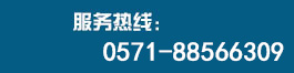 24小時(shí)服務(wù)熱線 0571-88566309